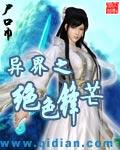 异界之绝色锋芒精校版