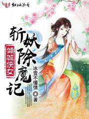 魅花纪 冰雪不懂情