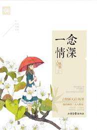 一念情深第100集免费观看剧情