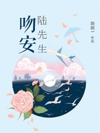 吻安厉先生免费阅读
