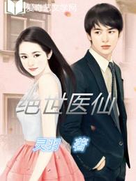 绝世医仙云墨