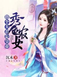 秀色田园异能农女要驯夫