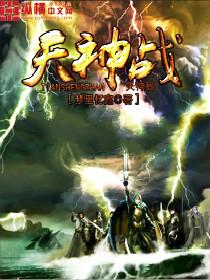 天神之战免费阅读