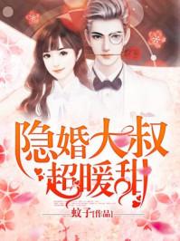 隐婚大叔超级暖甜
