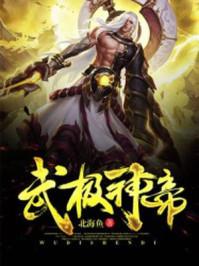 武极神王最新章节