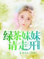 绿茶妹妹又软又甜