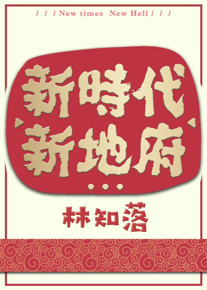 新地府m