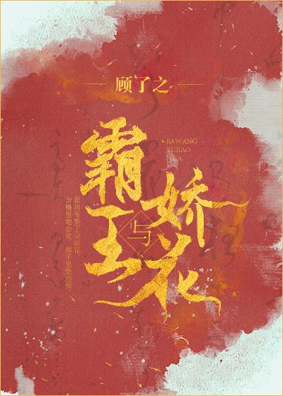 霸王与娇花TXT百度全文阅读免费