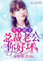 重生甜妻老公你好坏啊