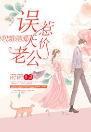 误嫁天价老公免费阅读
