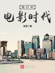 我们的电影年代