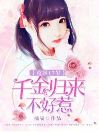 重生17岁千金不好惹txt