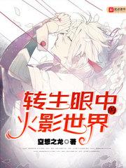 转生眼中的火影世界在哪可以看