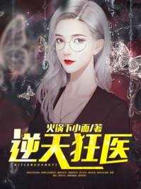 逆天狂医林逸
