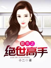 都市之绝代高手创世中文网