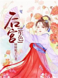 后宫笙色的女主是不是穿越的