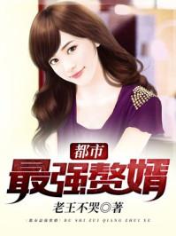 都市最强赘婿叶天免费