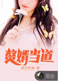 赘婿当道txt