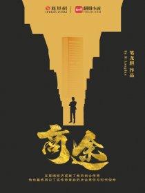 青云直上重返官路商途