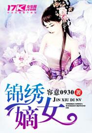 锦绣嫡女免费观看
