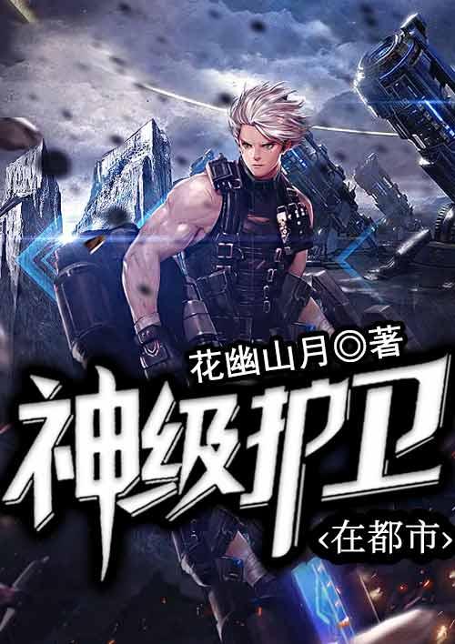 神级护卫余秋txt