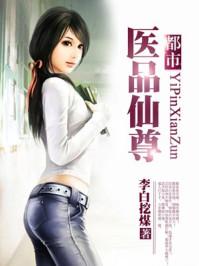都市之仙品医尊