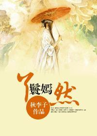 丫鬟嫣然TXT