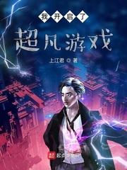 我开启了超凡游戏起点中文网