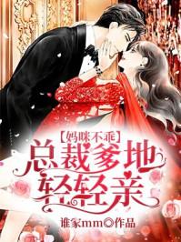 妈眯不乖总裁爹地轻轻亲