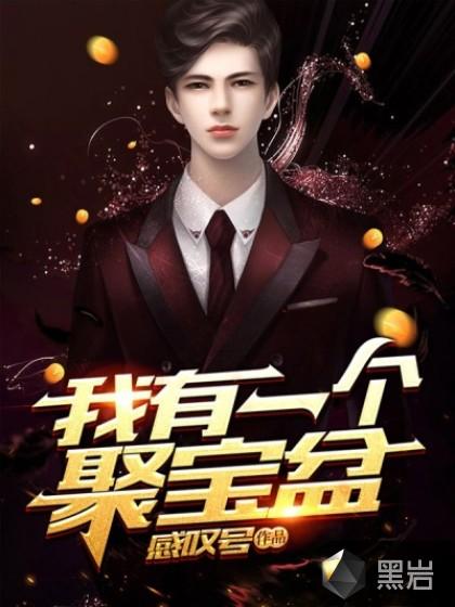我有一个聚宝盆全集免费
