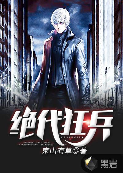 绝代狂兵李夜风战力排行