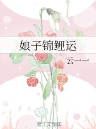 娘子锦鲤运更新完结免费阅读