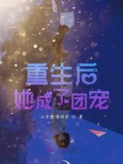 重生后她成了团宠TXT