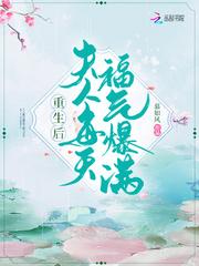 重生后夫人每天都福气