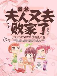 盛总夫人又去败家了全文