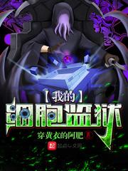 我的细胞监狱加料版免费阅读