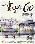 重生在六零年