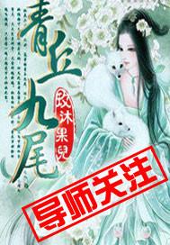 青丘九尾妲己皮肤