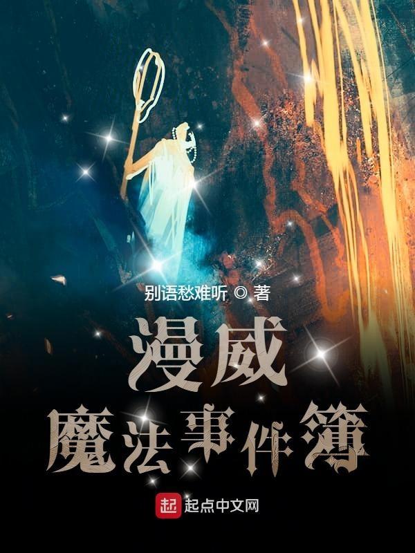 漫威世界魔法簿