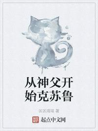 从神父开始克苏鲁免费阅读