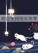 欢迎来到现实世界讲的什么