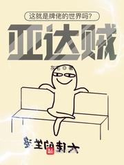 这就是牌佬的世界吗?亚达贼!百度