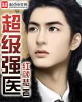 超级医王