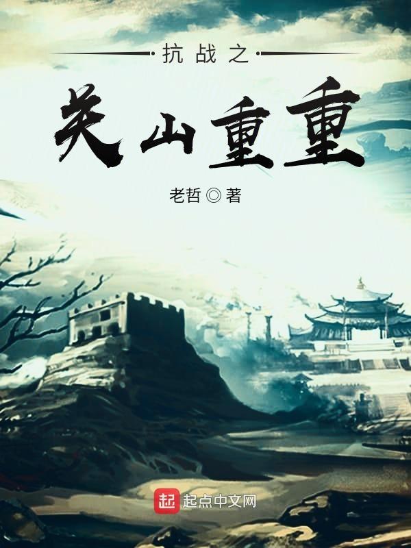 抗日重生之