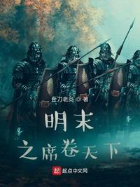 明末铁血反贼