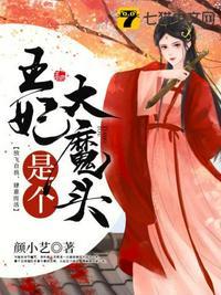 王妃是个大魔头全文免费阅读无弹窗
