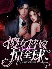 书名是傻女替嫁夫人她惊动全球了