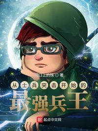 从士兵突击开始的人生顶点