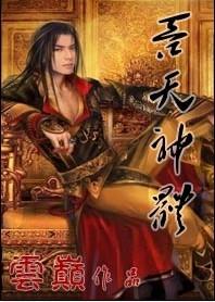 吞天神体TXT八零