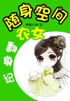 随身空间农女翻身记全本免费阅读